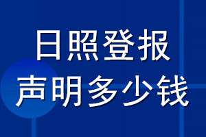 日照登报声明多少钱_日照登报遗失声明多少钱