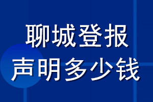 聊城登报声明多少钱_聊城登报遗失声明多少钱