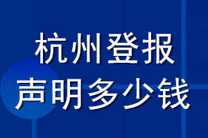 杭州登报声明多少钱_杭州登报遗失声明多少钱