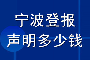 宁波登报声明多少钱_宁波登报遗失声明多少钱