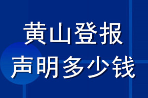 黄山登报声明多少钱_黄山登报遗失声明多少钱