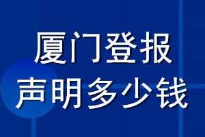 厦门登报声明多少钱_厦门登报遗失声明多少钱