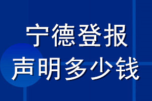 宁德登报声明多少钱_宁德登报遗失声明多少钱