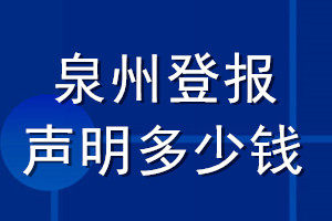 泉州登报声明多少钱_泉州登报遗失声明多少钱