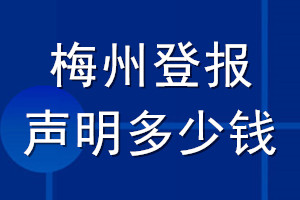 梅州登报声明多少钱_梅州登报遗失声明多少钱