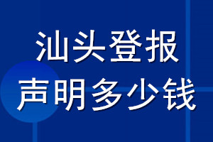 汕头登报声明多少钱_汕头登报遗失声明多少钱