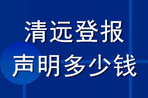 清远登报声明多少钱_清远登报遗失声明多少钱