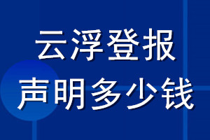 云浮登报声明多少钱_云浮登报遗失声明多少钱