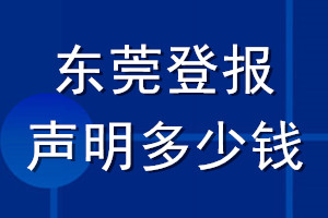 东莞登报声明多少钱_东莞登报遗失声明多少钱