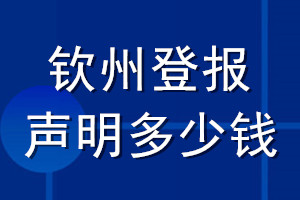 钦州登报声明多少钱_钦州登报遗失声明多少钱