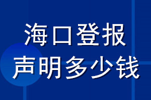 海口登报声明多少钱_海口登报遗失声明多少钱