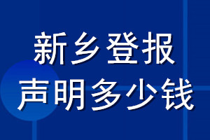 新乡登报声明多少钱_新乡登报遗失声明多少钱