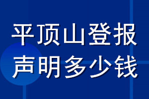 平顶山登报声明多少钱_平顶山登报遗失声明多少钱