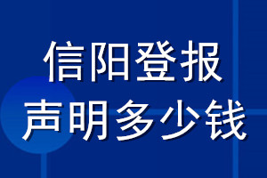 信阳登报声明多少钱_信阳登报遗失声明多少钱