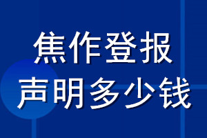 焦作登报声明多少钱_焦作登报遗失声明多少钱