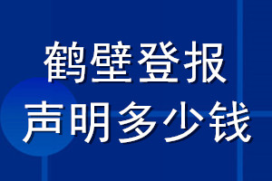 鹤壁登报声明多少钱_鹤壁登报遗失声明多少钱