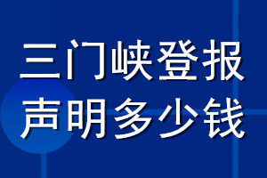 三门峡登报声明多少钱_三门峡登报遗失声明多少钱