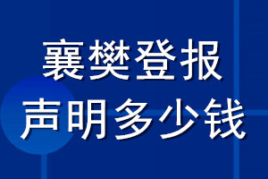 襄樊登报声明多少钱_襄樊登报遗失声明多少钱