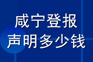 咸宁登报声明多少钱_咸宁登报遗失声明多少钱