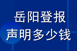 岳阳登报声明多少钱_岳阳登报遗失声明多少钱