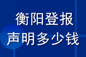 衡阳登报声明多少钱_衡阳登报遗失声明多少钱