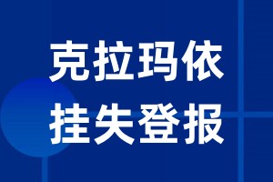 克拉玛依挂失登报_克拉玛依登报挂失、登报公告