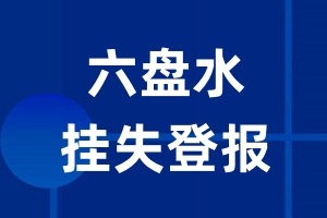 六盘水挂失登报_六盘水登报挂失、登报公告