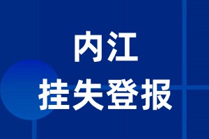 内江挂失登报_内江登报挂失、登报公告