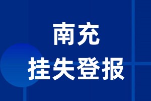 南充挂失登报_南充登报挂失、登报公告