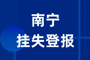 南宁挂失登报_南宁登报挂失、登报公告