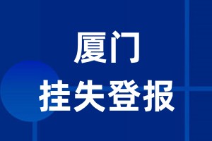 厦门挂失登报_厦门登报挂失、登报公告