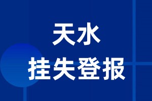 天水挂失登报_天水登报挂失、登报公告