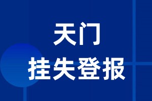 天门挂失登报_天门登报挂失、登报公告