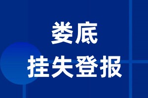 娄底挂失登报_娄底登报挂失、登报公告