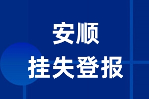 安顺挂失登报_安顺登报挂失、登报公告