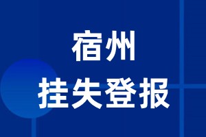 宿州挂失登报_宿州登报挂失、登报公告