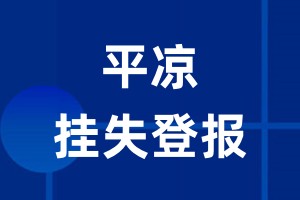 平凉挂失登报_平凉登报挂失、登报公告