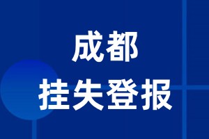 成都挂失登报_成都登报挂失、登报公告