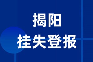 揭阳挂失登报_揭阳登报挂失、登报公告