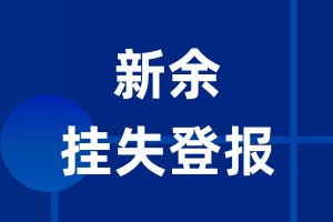 新余挂失登报_新余登报挂失、登报公告