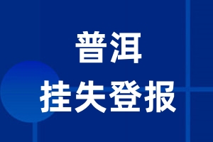 普洱挂失登报_普洱登报挂失、登报公告