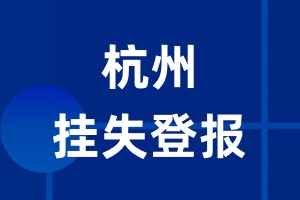 杭州挂失登报_杭州登报挂失、登报公告