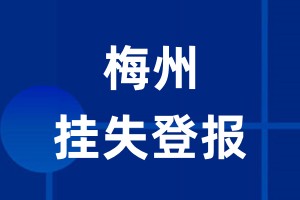 梅州挂失登报_梅州登报挂失、登报公告