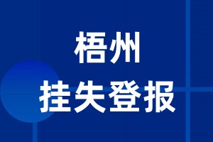 梧州挂失登报_梧州登报挂失、登报公告