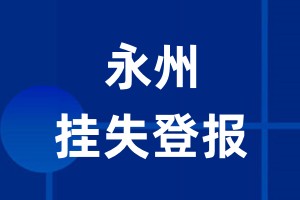 永州挂失登报_永州登报挂失、登报公告