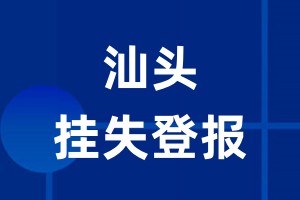 汕头挂失登报_汕头登报挂失、登报公告