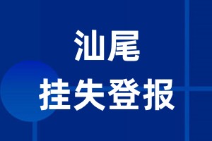 汕尾挂失登报_汕尾登报挂失、登报公告