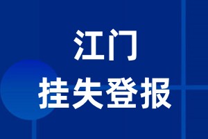 江门挂失登报_江门登报挂失、登报公告