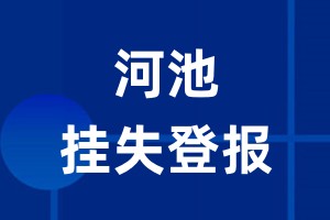 河池挂失登报_河池登报挂失、登报公告