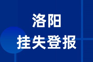 洛阳挂失登报_洛阳登报挂失、登报公告